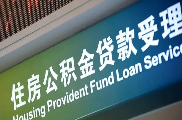 陇南孝感公积金代办提取（孝感公积金代办提取流程）